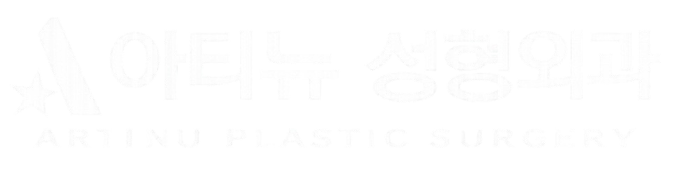 아티뉴 성형외과 ARTINU PLASTIC SURGERY